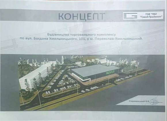 Будівництво ТЦ у Переяславі