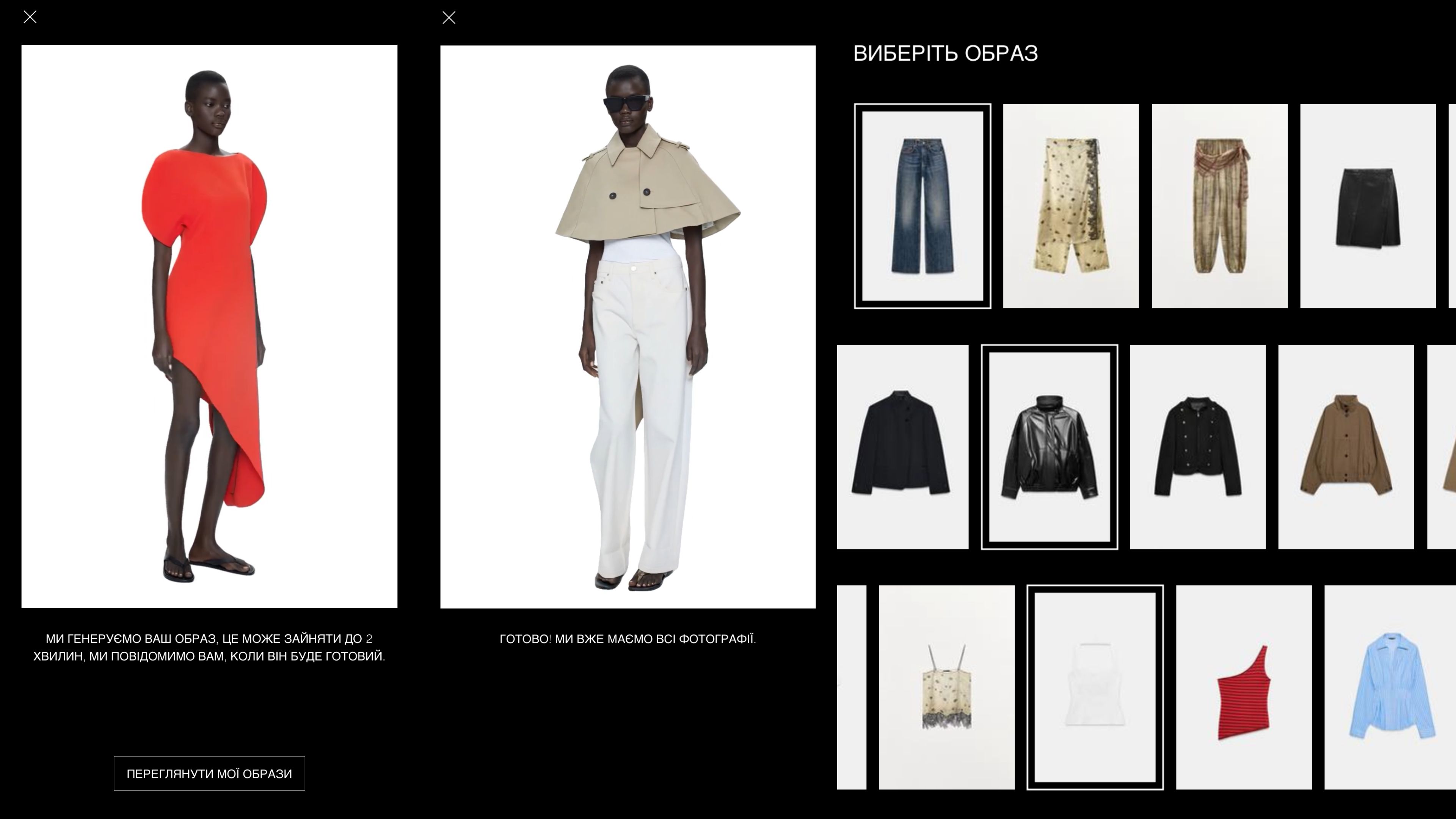 Віртуальна примірочна Zara