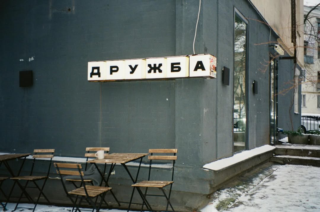 Вивіска кавʼярні Дружба