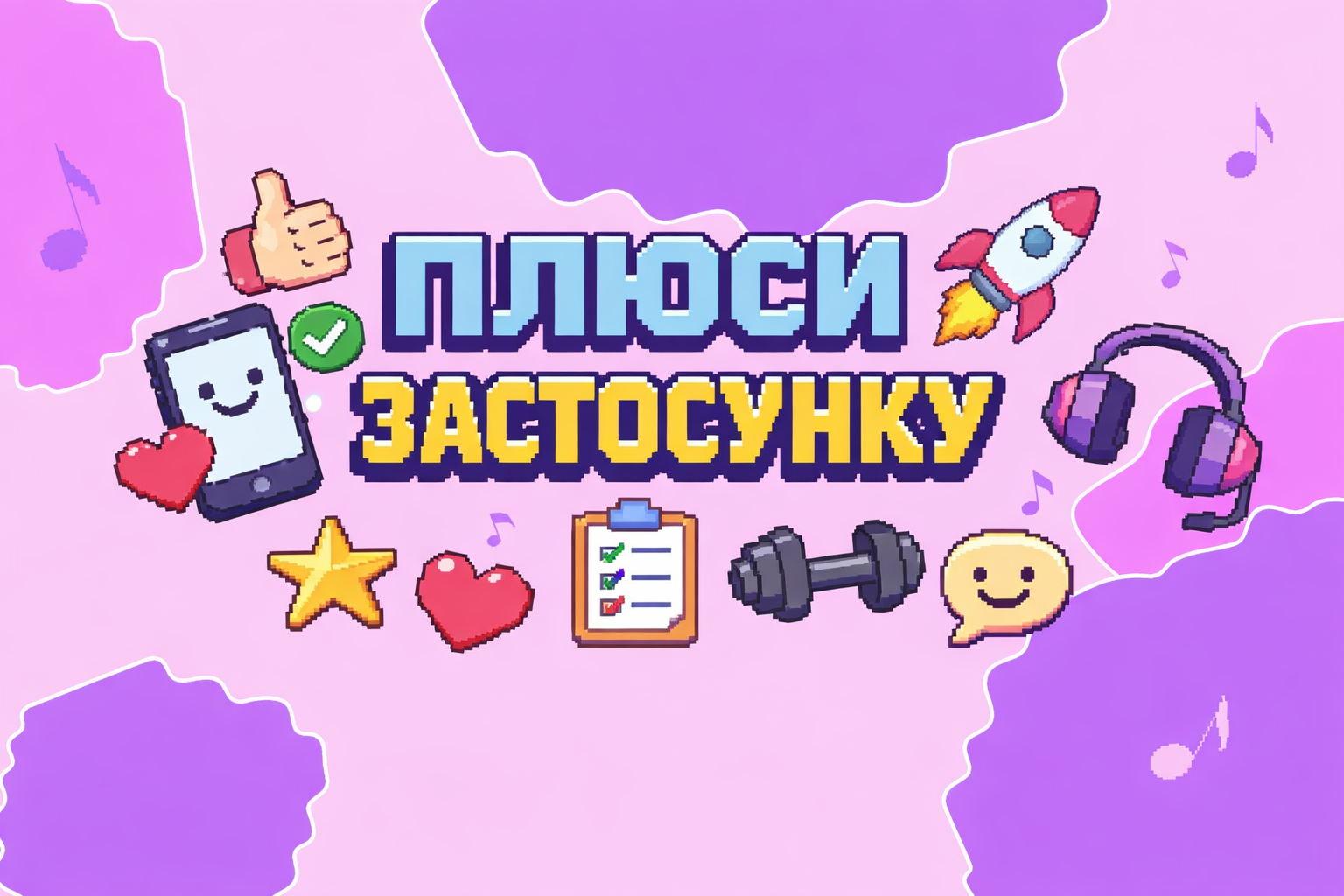 Плюси застосунку  MAUDAU